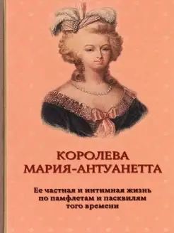 Королева Мария-Антуанетта. Биография