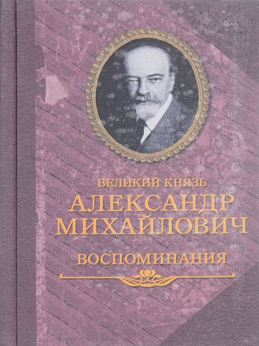 Мемуары князя. Великий князь Александр Михайлович воспоминания. Вел князь Александр Михайлович книга воспоминаний. Сандро Александр Михайлович Романов книги. Александр Михайлович Романов мемуары.