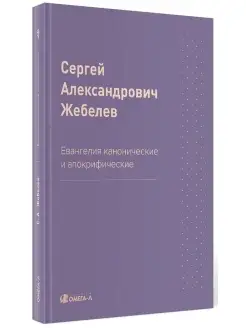 Сергей Жебелев. Евангелия канонические и апокрифические