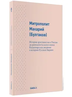 Митрополит Макарий (Булгаков). История христианства в России…