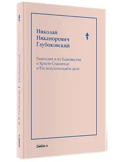 Николай Глубоковский. Евангелия и их благовестие о Христе-Сп…