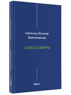 Игнатий Брянчанинов. Слово о смерти