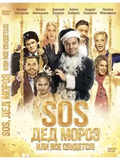 SOS, Дед Мороз или Все сбудется! DVD