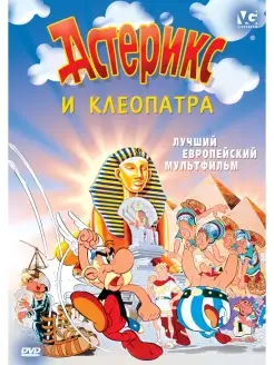 Астерикс и Клеопатра. Региональная версия DVD-video