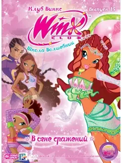 WINX Club (Клуб Винкс) Выпуск 16. В огне сражений. DVD