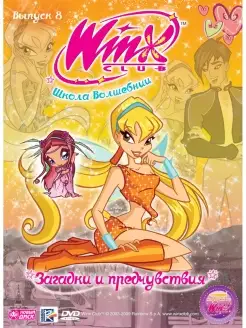 WINX Club (Клуб Винкс) Загадки и предчувствияDVD