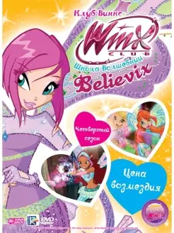 WINX Club (Клуб Винкс) Выпуск 27. Цена возмездия. DVD