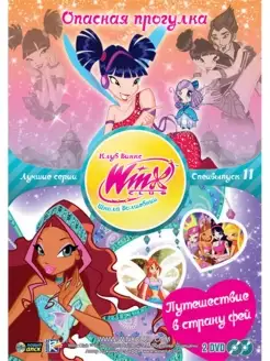 WINX CLUB (Клуб винкс) Школа волшебниц. Спецвыпуск 11 DVD