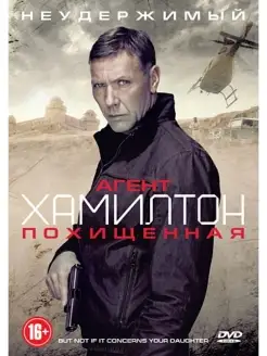 Агент Хамилтон. Похищенная DVD-video (DVD-box)