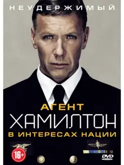 Агент Хамилтон. В интересах нации DVD-video (DVD-box)