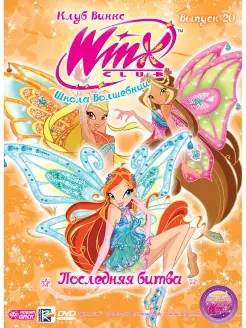 WINX Club (Клуб Винкс) Выпуск 20 Последняя битва