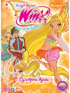 WINX Club (Клуб Винкс) Сумерки души. DVD