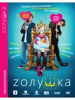 Zолушка DVD-video (DVD-box)