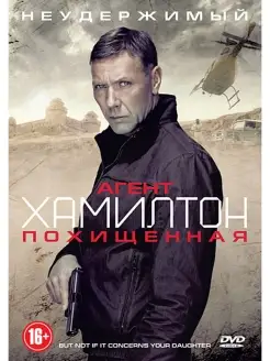 Агент Хамилтон. Похищенная. Региональная версия DVD