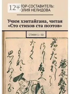 Учим хэнтайгана читая "Сто стихов ста поэтов"