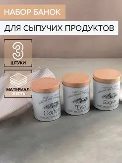 Банки контейнер для хранения сыпучих продуктов