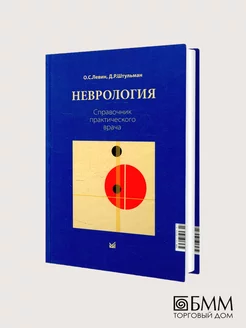 Неврология. Справочник практического врача. 14-е изд