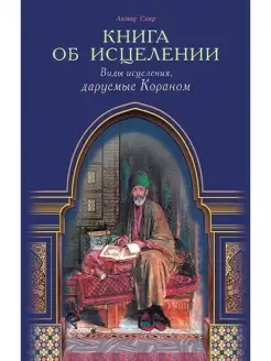 Книга об исцелении. Виды исцеления, дару