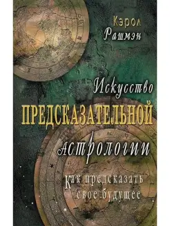 Искусство предсказательной астрологии. К