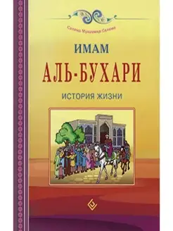 Имам Аль-Бухари. История жизни