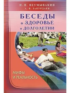 Беседы о здоровье и долголетии. Мифы и р