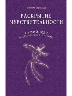 Раскрытие чувствительности. Суфийская эн