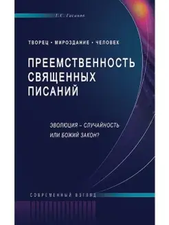 Преемственность священных писаний. Эволю