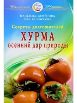 Хурма - осенний дар природы. Секреты дол