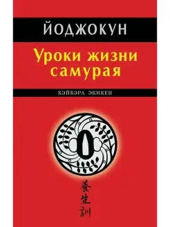 Йоджокун. Уроки жизни самурая