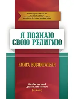 Книга воспитателя (4-5лет) "Я познаю сво