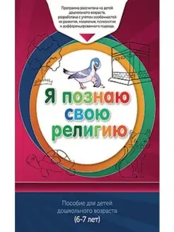 Книга обучаемого (6-7лет) "Я познаю свою