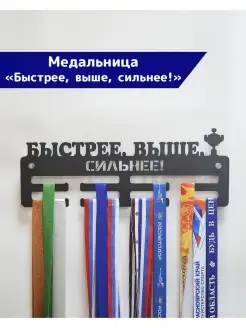 Медальница металлическая Быстрее Выше Сильнее