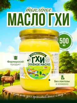 Топленое масло ГХИ классическое 500 мл для жарки без лактозы