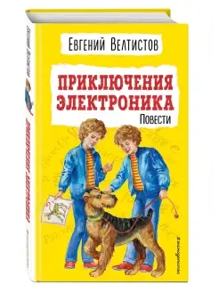 Приключения Электроника(ил. Е. Мигунова). Внеклассное чтение