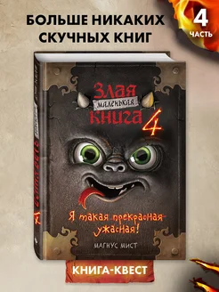 Квест. Маленькая злая книга 4