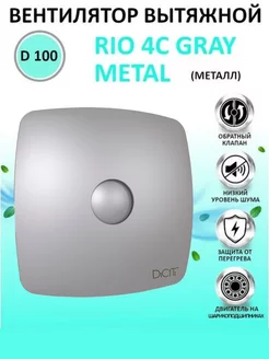 Вытяжной вентилятор RIO 4C gray metal с клапаном 100 мм