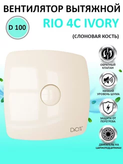 Вытяжной вентилятор RIO 4C Ivory обратный клапан 100 мм