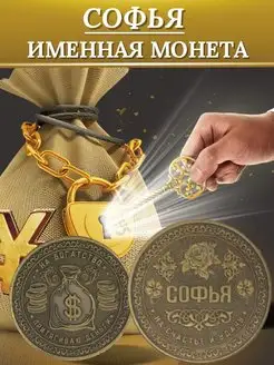 Именная монета - Софья