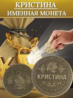 Именная монета - Кристина