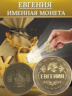 Именная монета - Евгения