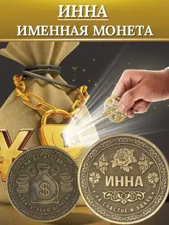 Именная монета - Инна