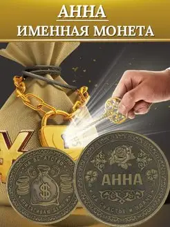 Именная монета - Анна