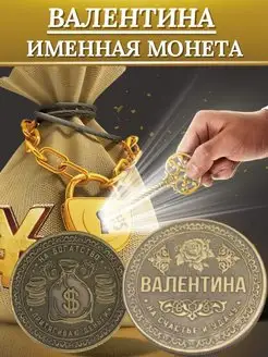 Именная монета - Валентина