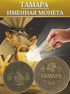 Именная монета - Тамара