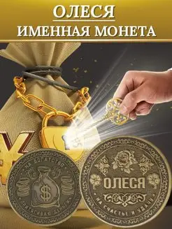 Именная монета - Олеся