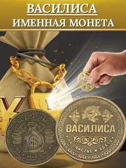 Именная монета - Василиса