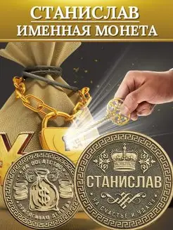 Именная монета - Станислав