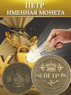 Именная монета - Петр