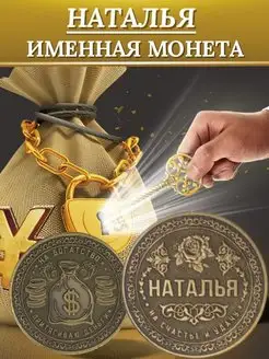 Именная монета - Наталья