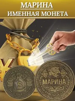 Именная монета - Марина